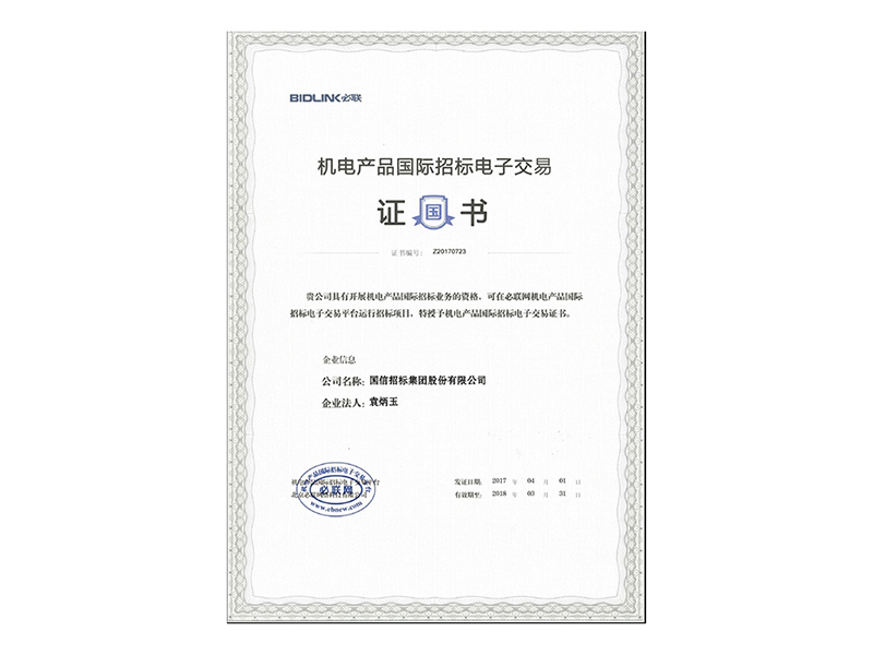 機電產(chǎn)品國際招標(biāo)電子交易平臺證書